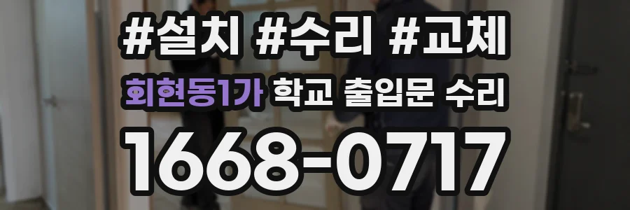 회현동1가 학교 출입문 수리