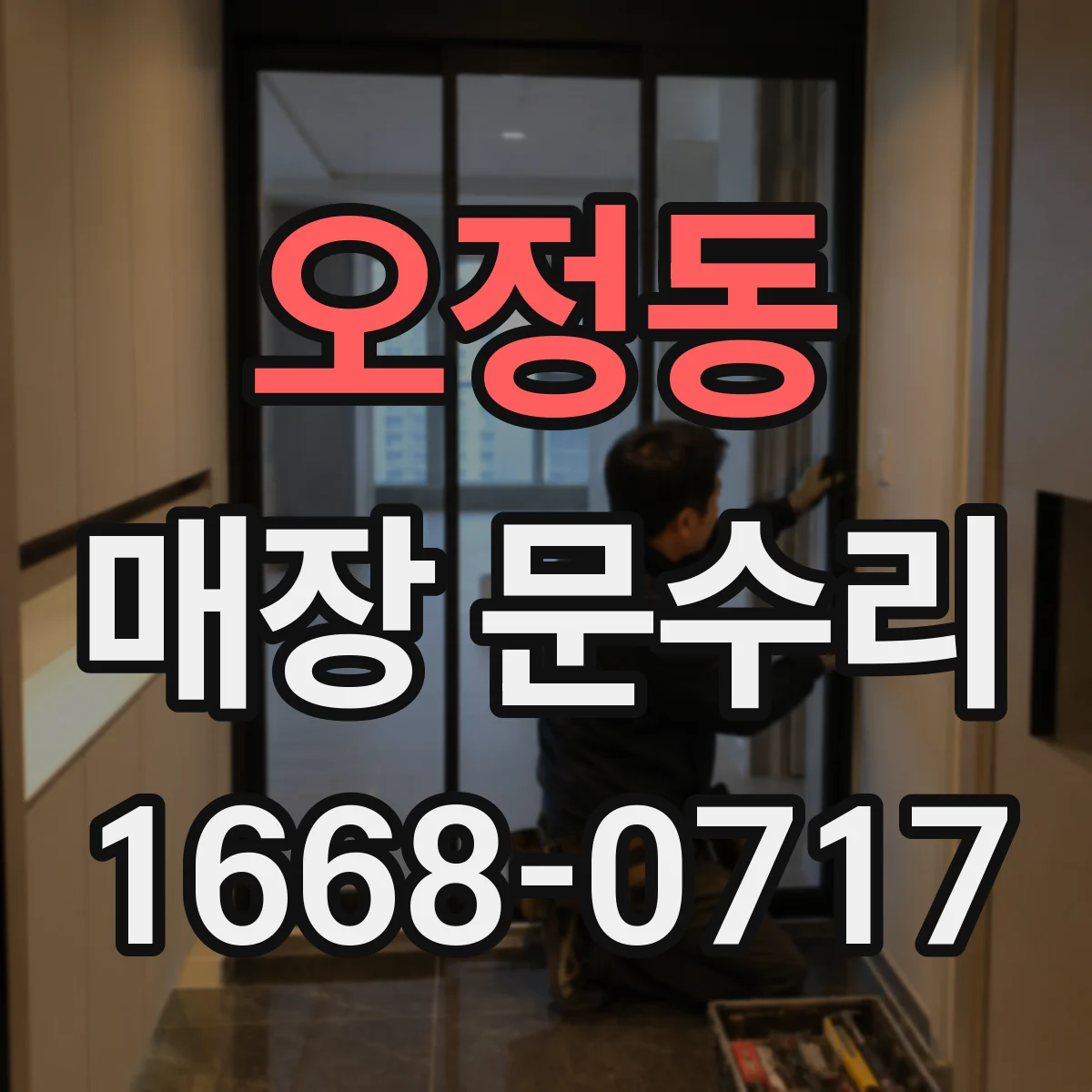 오정동 매장 문수리