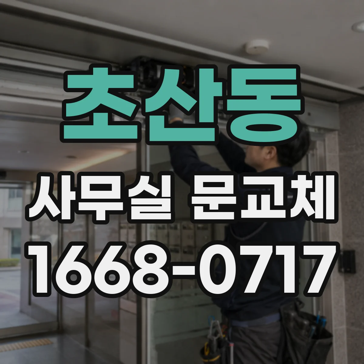 초산동 사무실 문교체