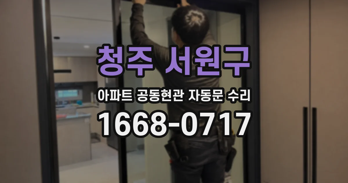 청주 서원구 아파트 공동현관 자동문 수리