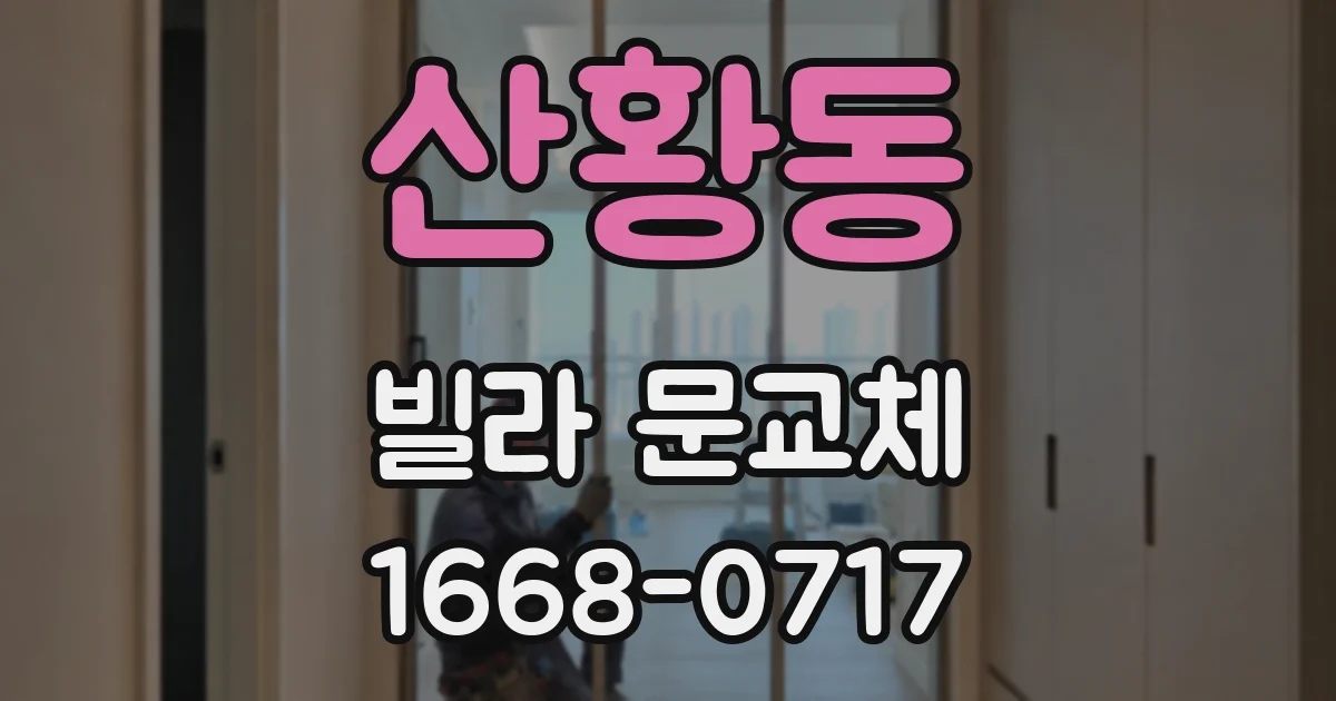 산황동 빌라 문교체