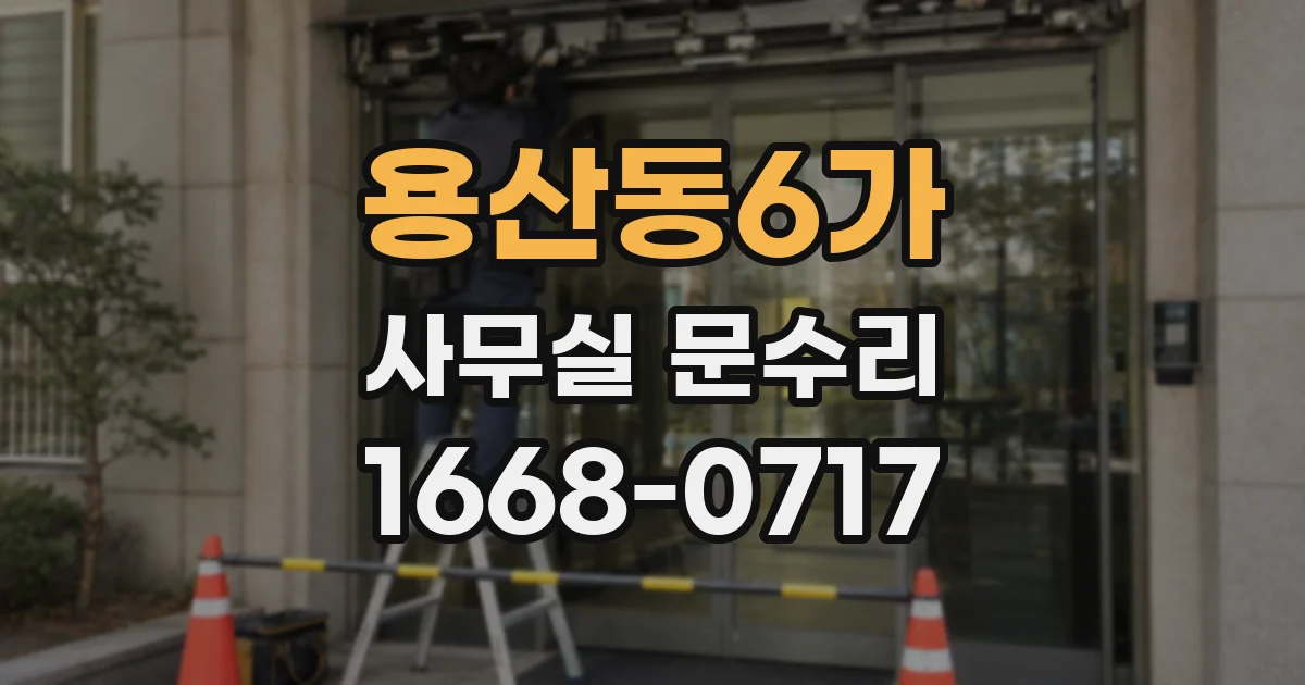 용산동6가 사무실 문수리