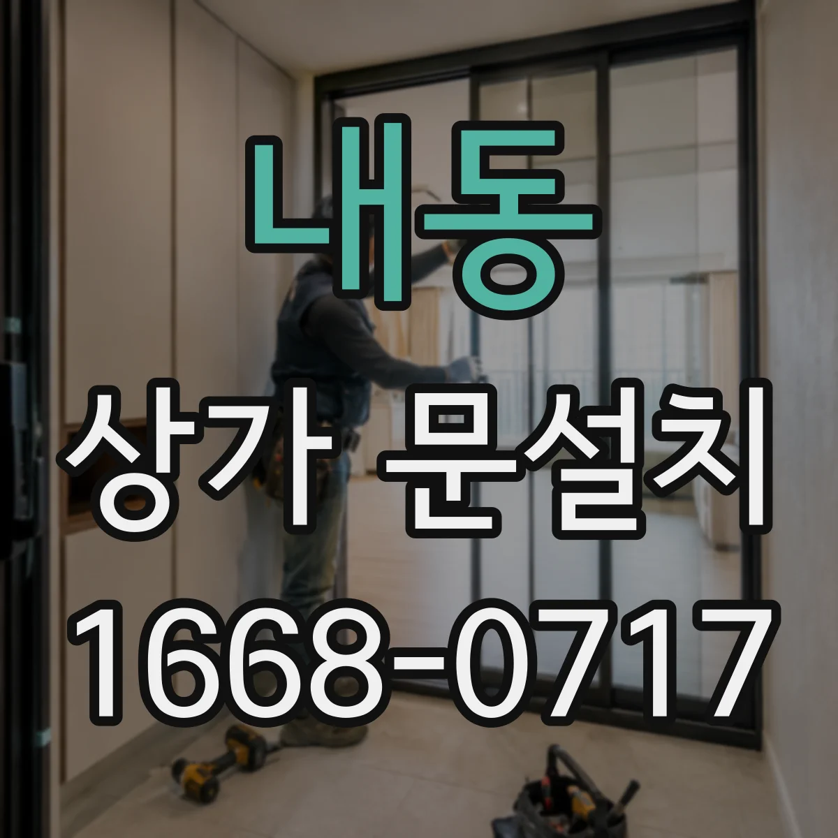 내동 상가 문설치