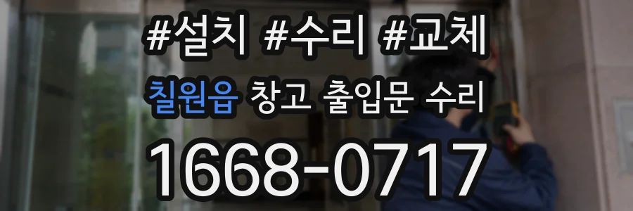 칠원읍 창고 출입문 수리