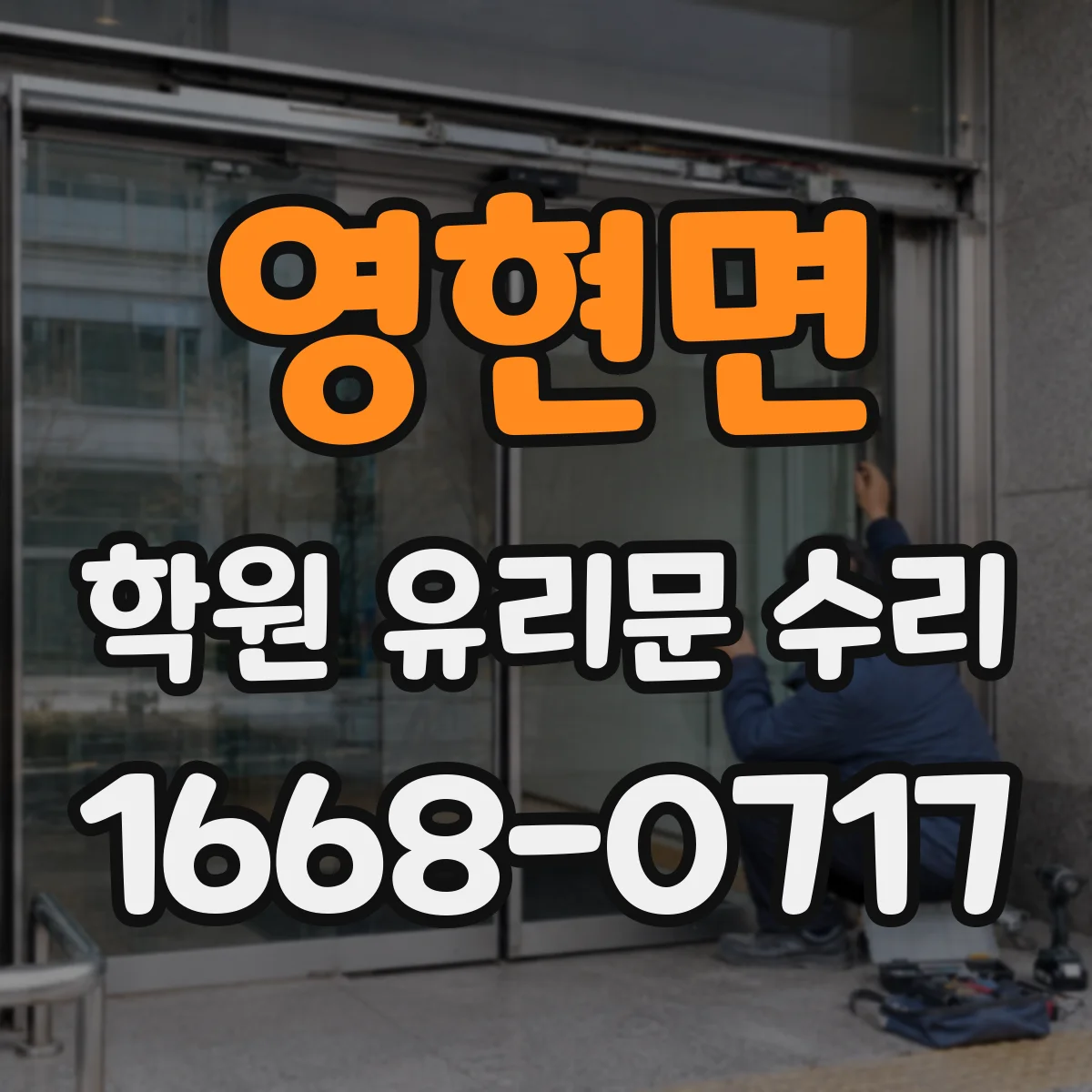 영현면 학원 유리문 수리