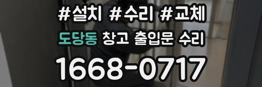 도당동 창고 출입문 수리