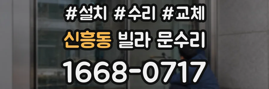 신흥동 빌라 문수리