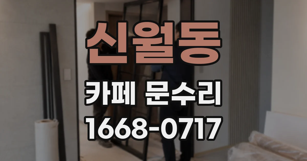 신월동 카페 문수리