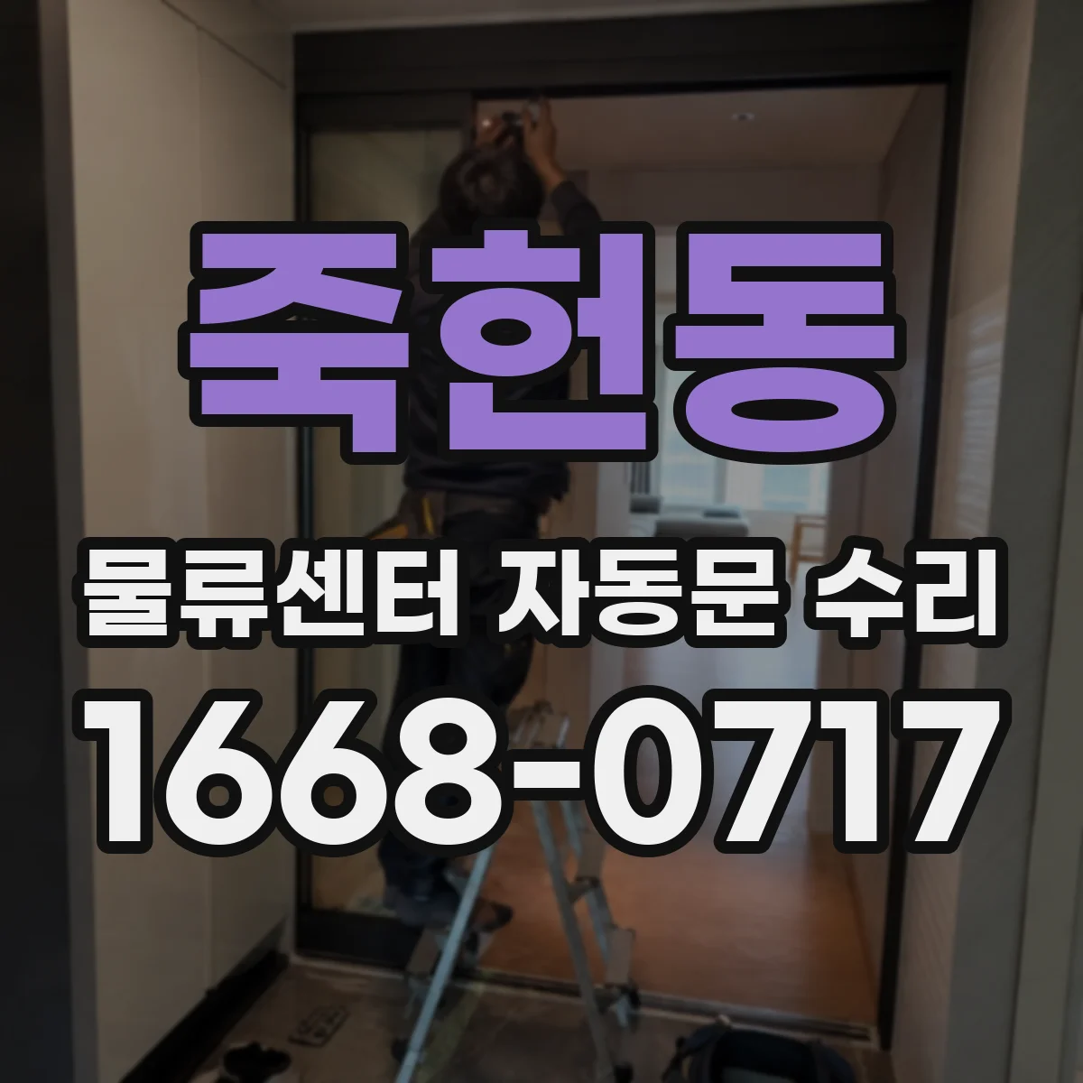 죽헌동 물류센터 자동문 수리
