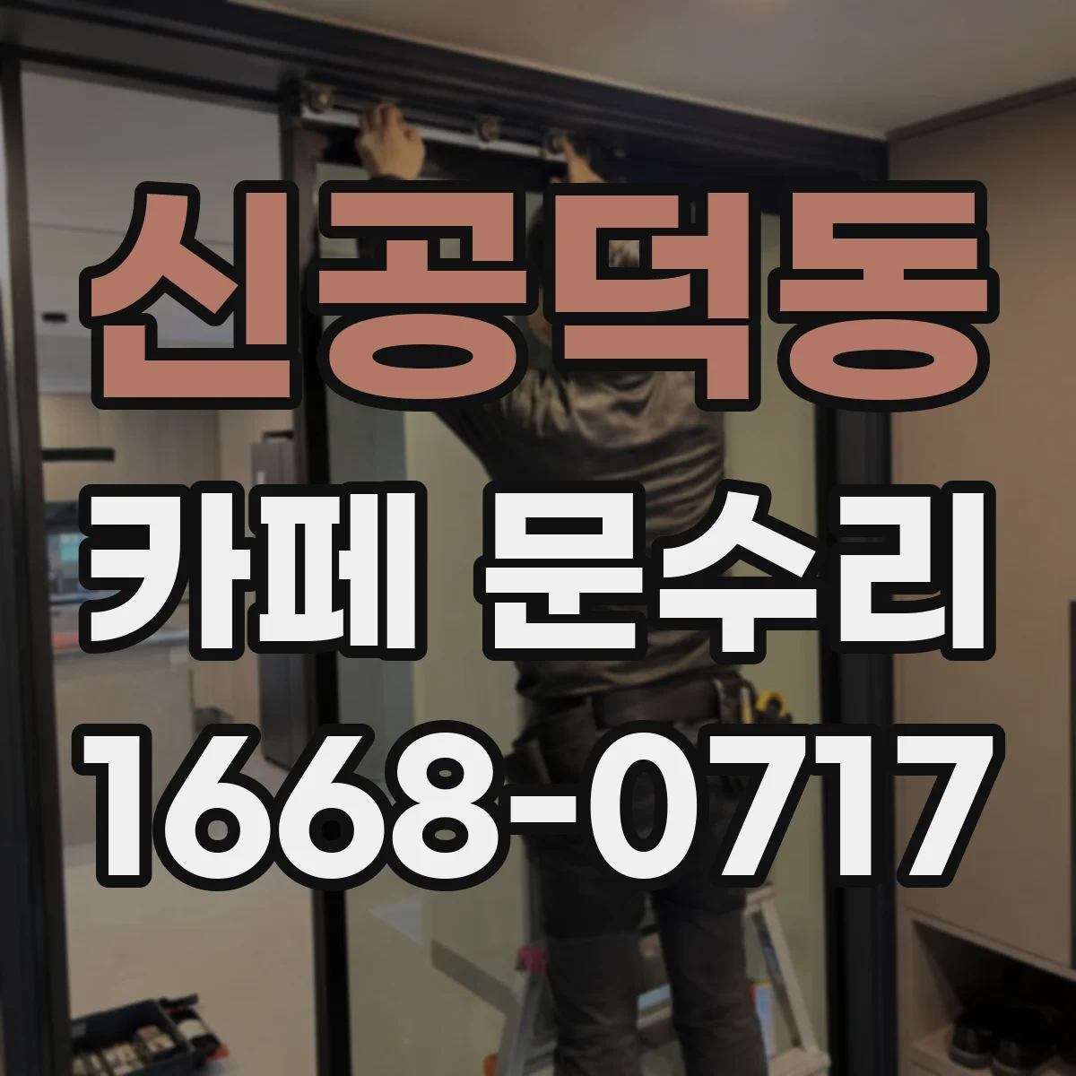 신공덕동 카페 문수리