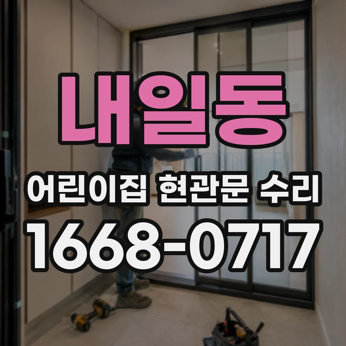 내일동 어린이집 현관문 수리