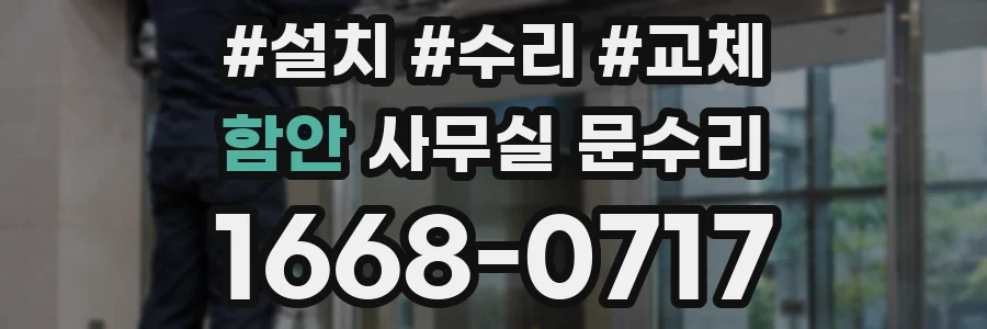 함안 사무실 문수리