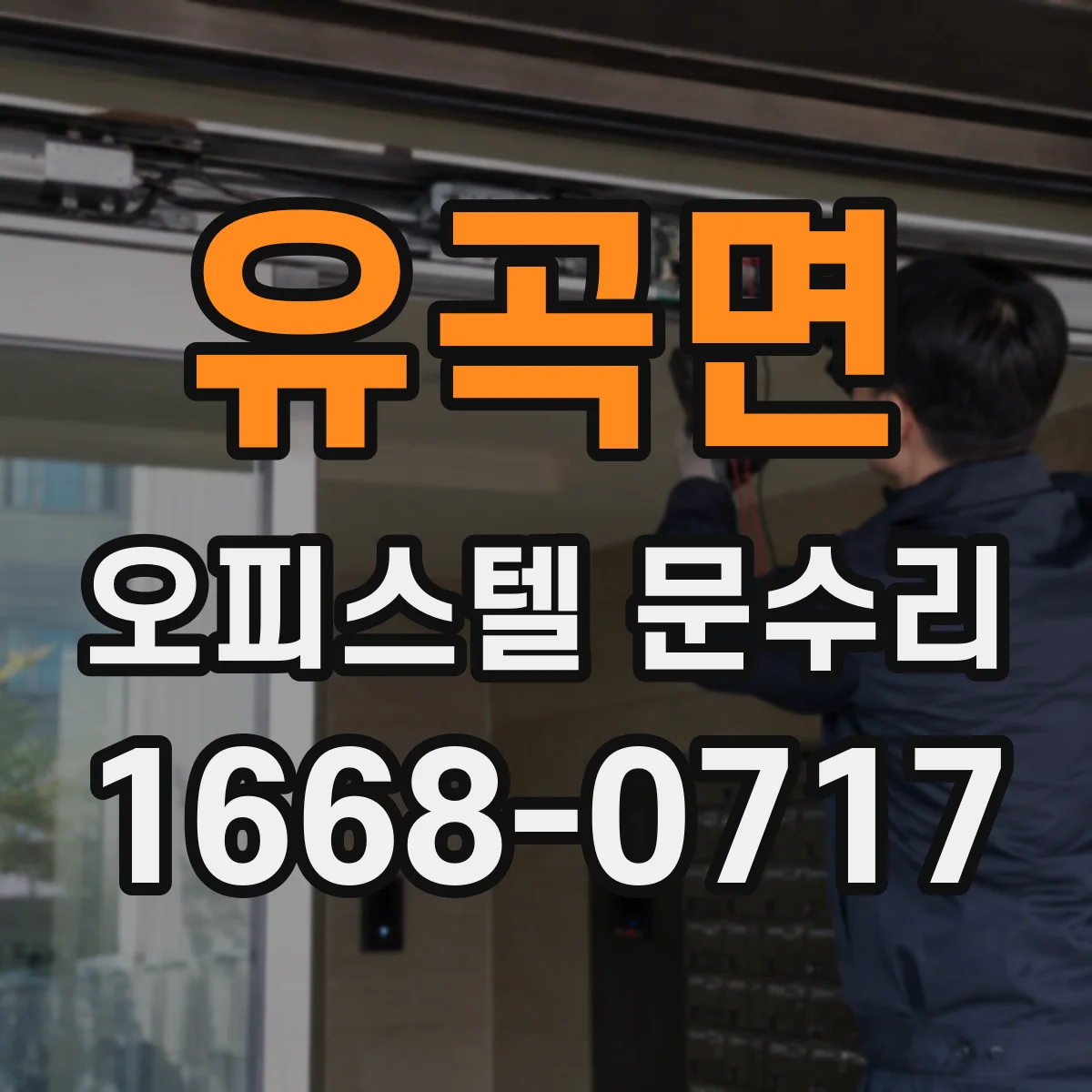 유곡면 오피스텔 문수리