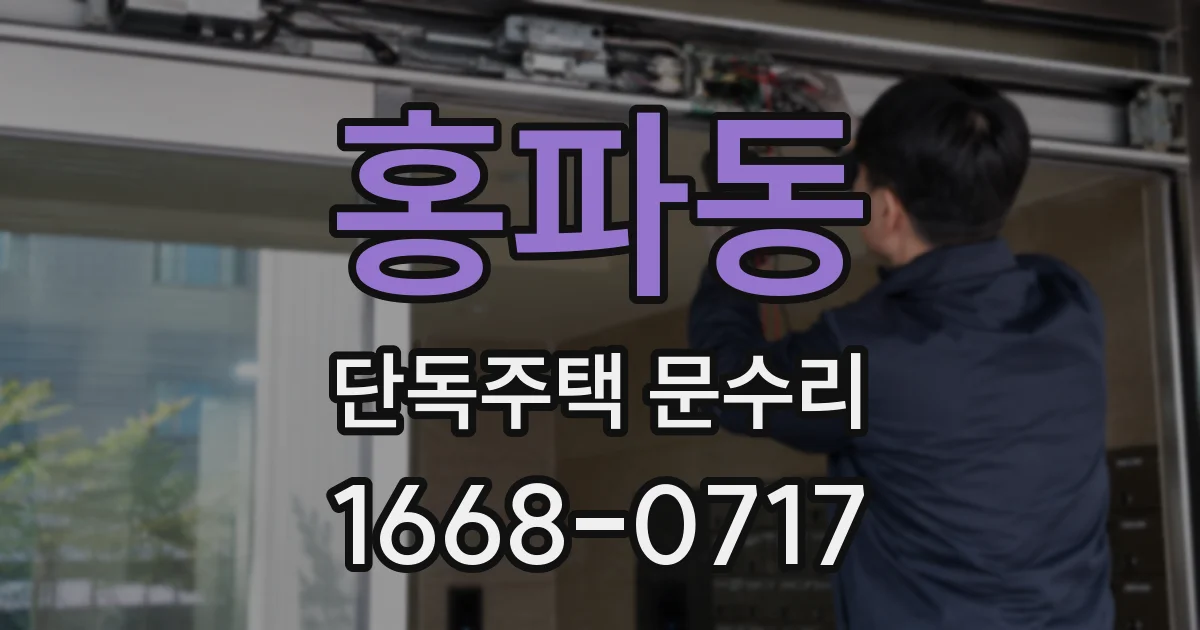 홍파동 단독주택 문수리
