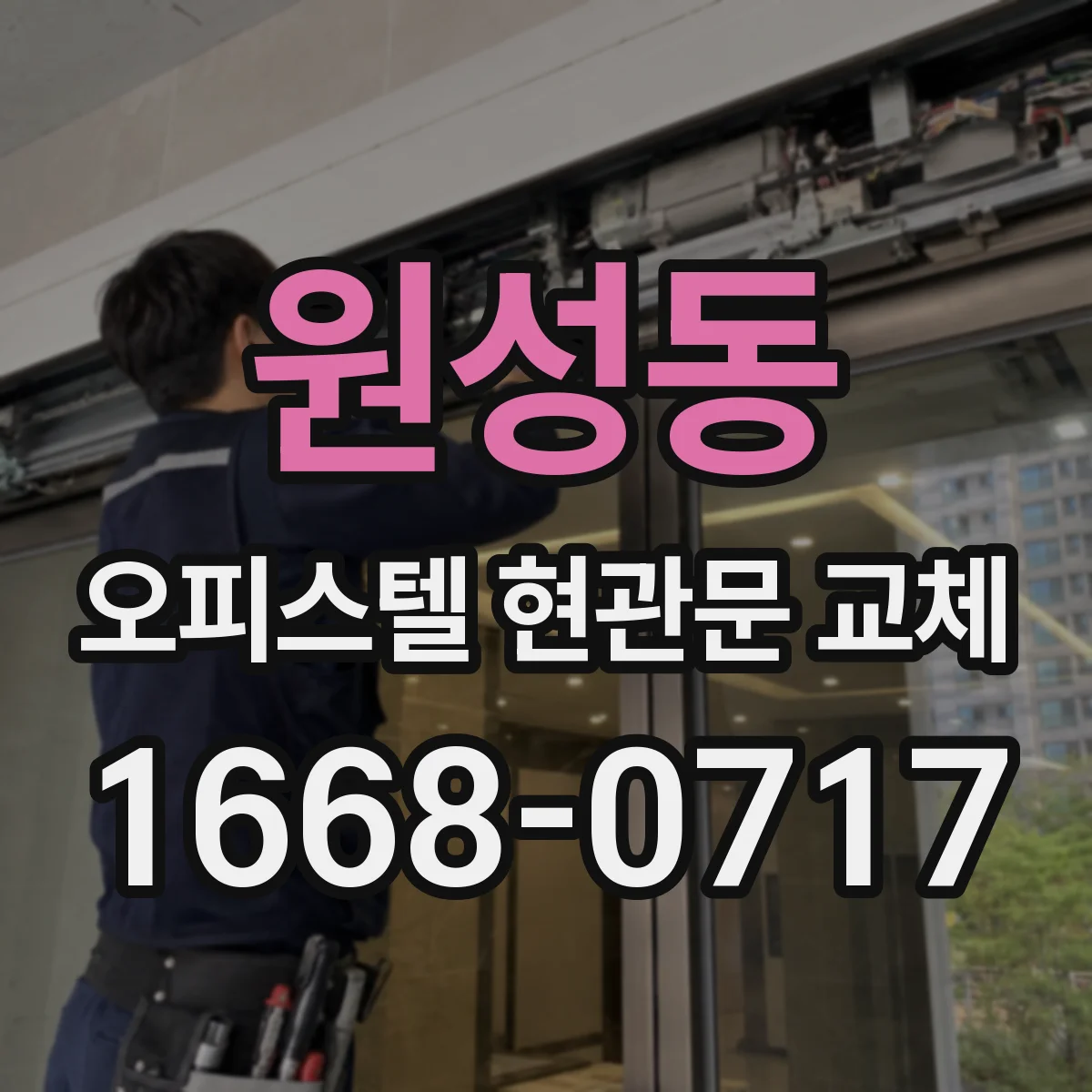원성동 오피스텔 현관문 교체