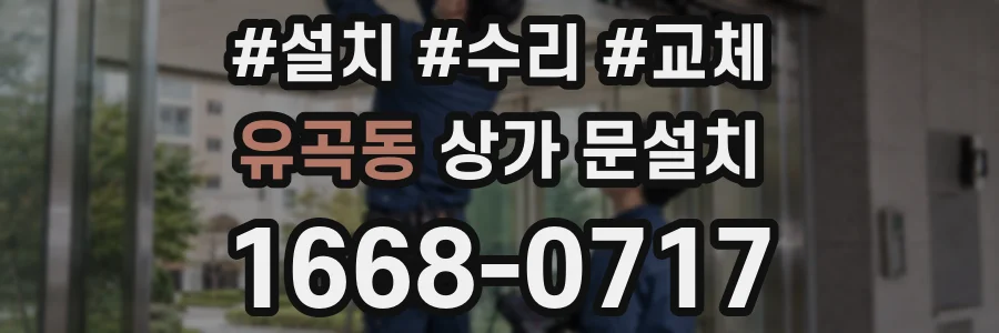유곡동 상가 문설치