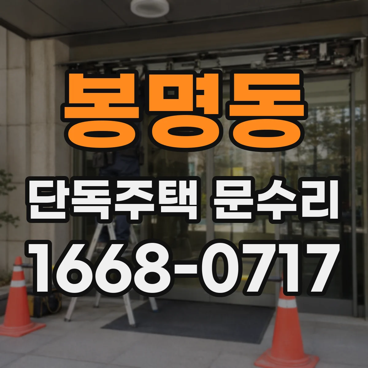 봉명동 단독주택 문수리