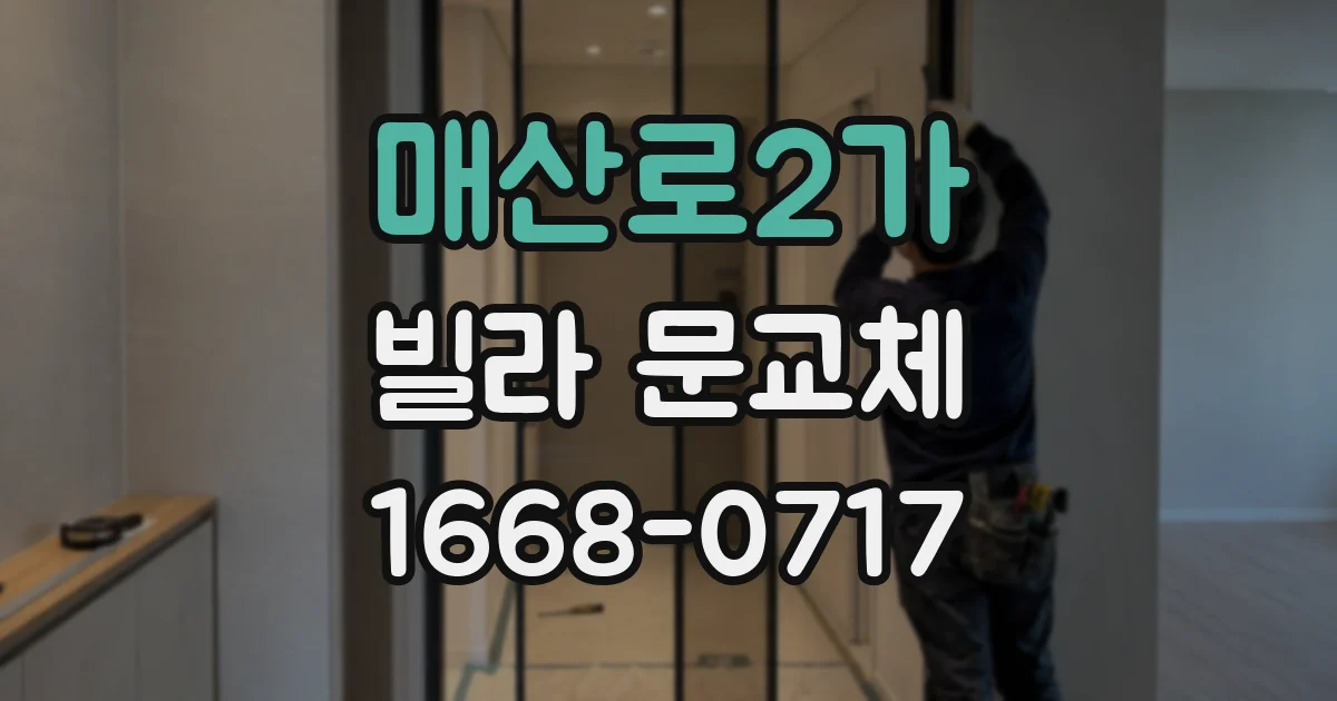매산로2가 빌라 문교체