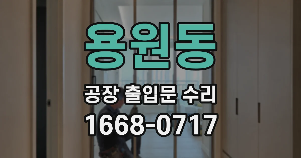 용원동 공장 출입문 수리