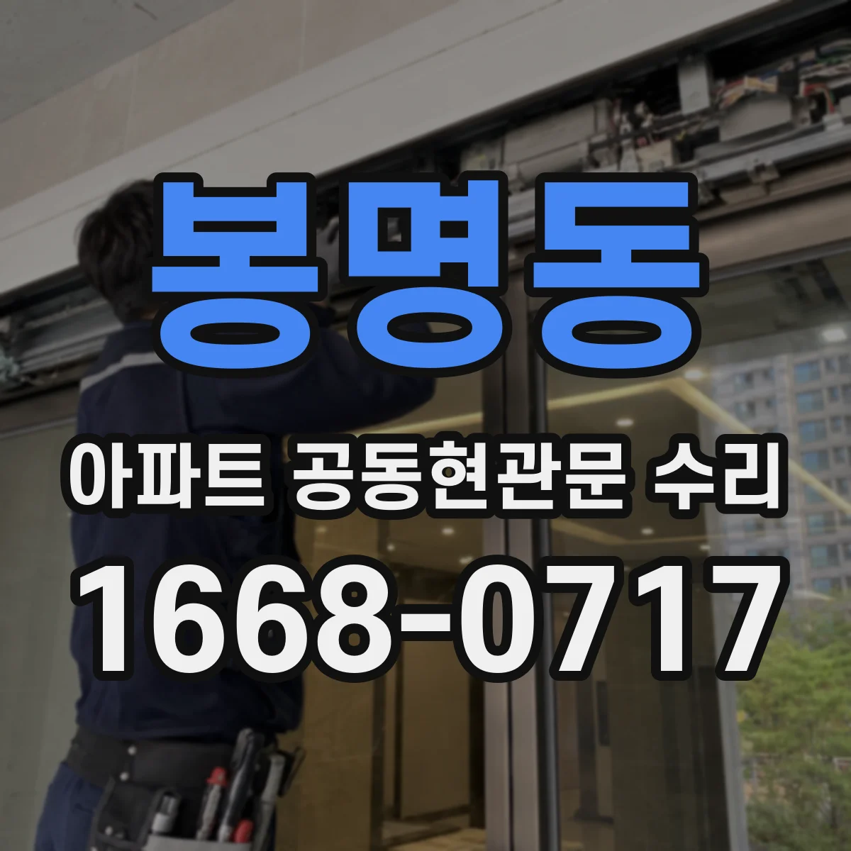 봉명동 아파트 공동현관문 수리