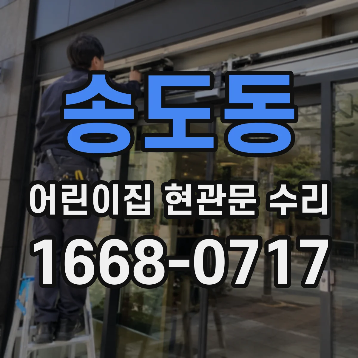 송도동 어린이집 현관문 수리