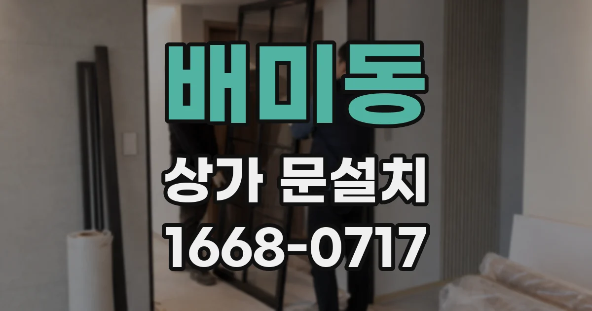 배미동 상가 문설치