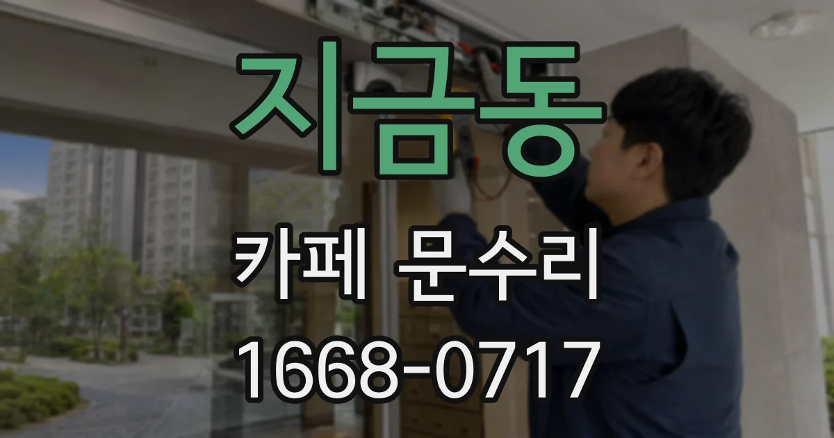 지금동 카페 문수리