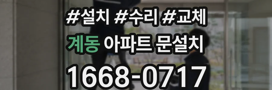 계동 아파트 문설치