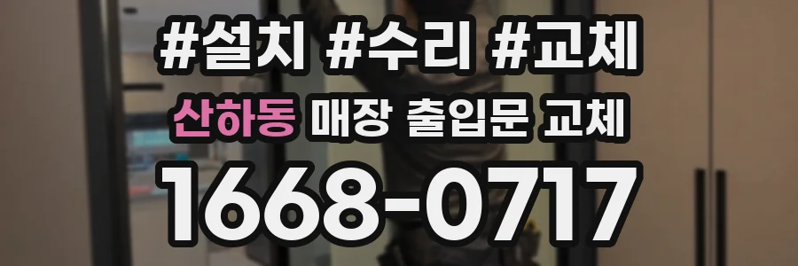 산하동 매장 출입문 교체