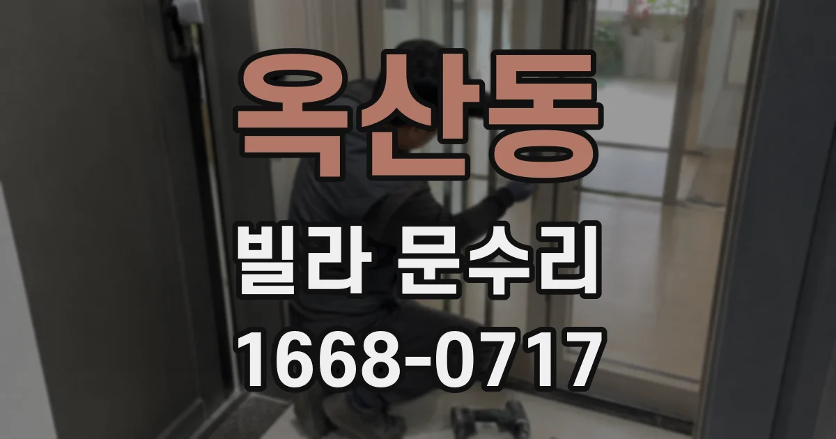 옥산동 빌라 문수리