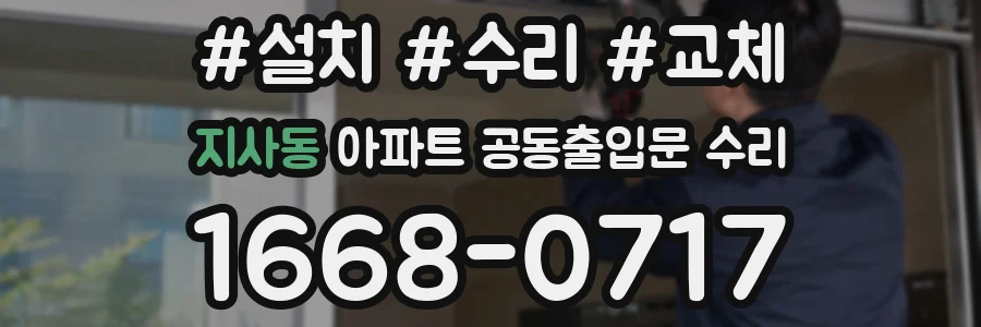 지사동 아파트 공동출입문 수리
