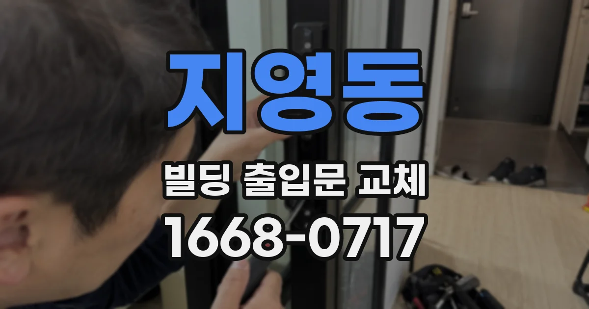지영동 빌딩 출입문 교체