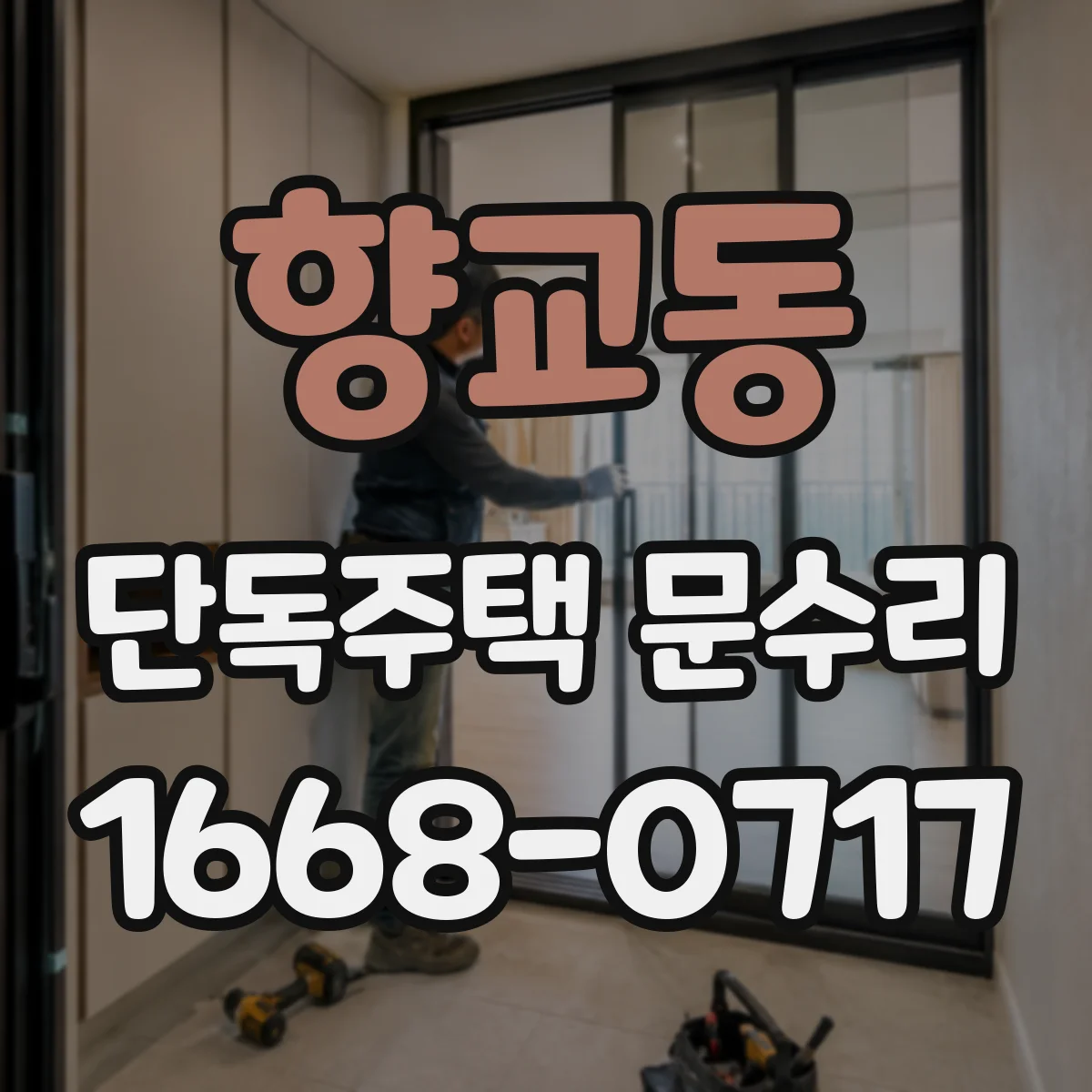 향교동 단독주택 문수리