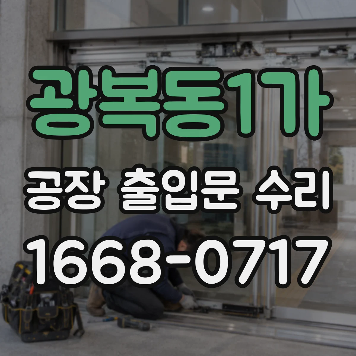 광복동1가 공장 출입문 수리