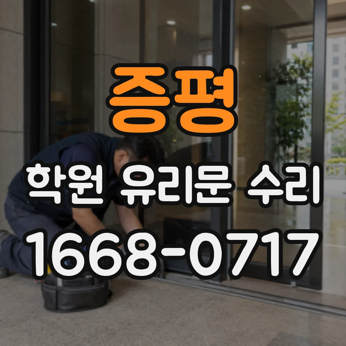 증평 학원 유리문 수리