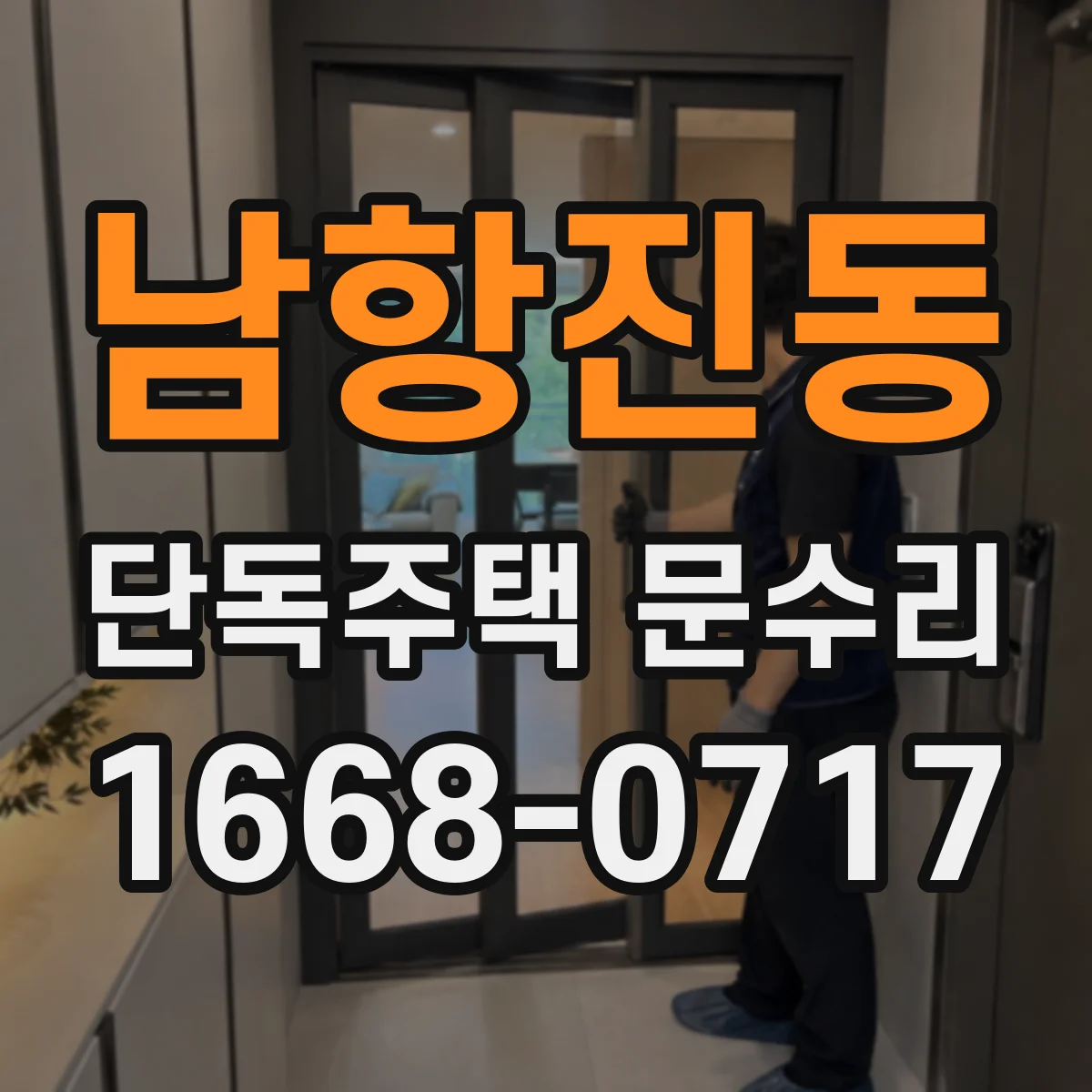 남항진동 단독주택 문수리