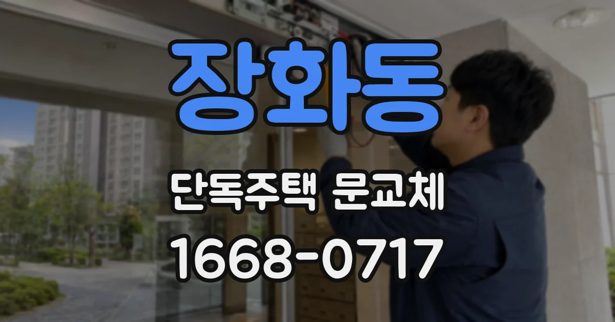 장화동 단독주택 문교체