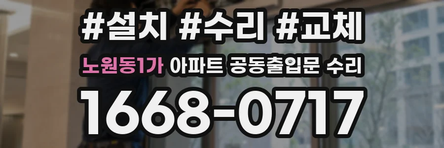 노원동1가 아파트 공동출입문 수리