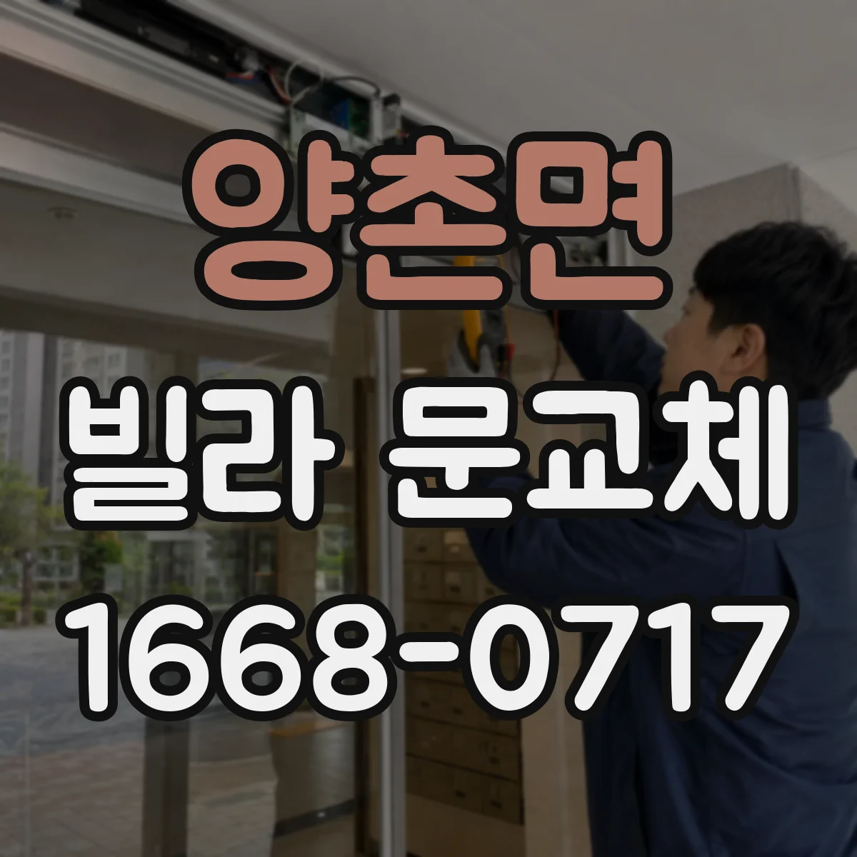 양촌면 빌라 문교체