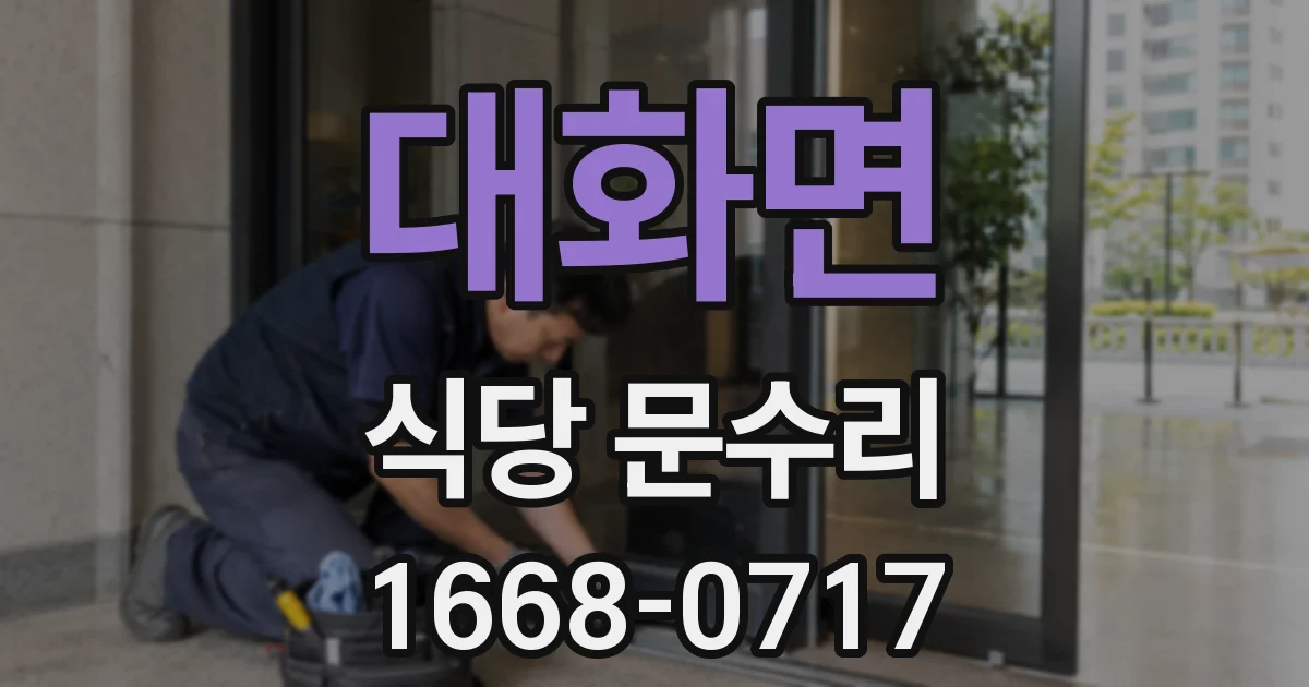 대화면 식당 문수리