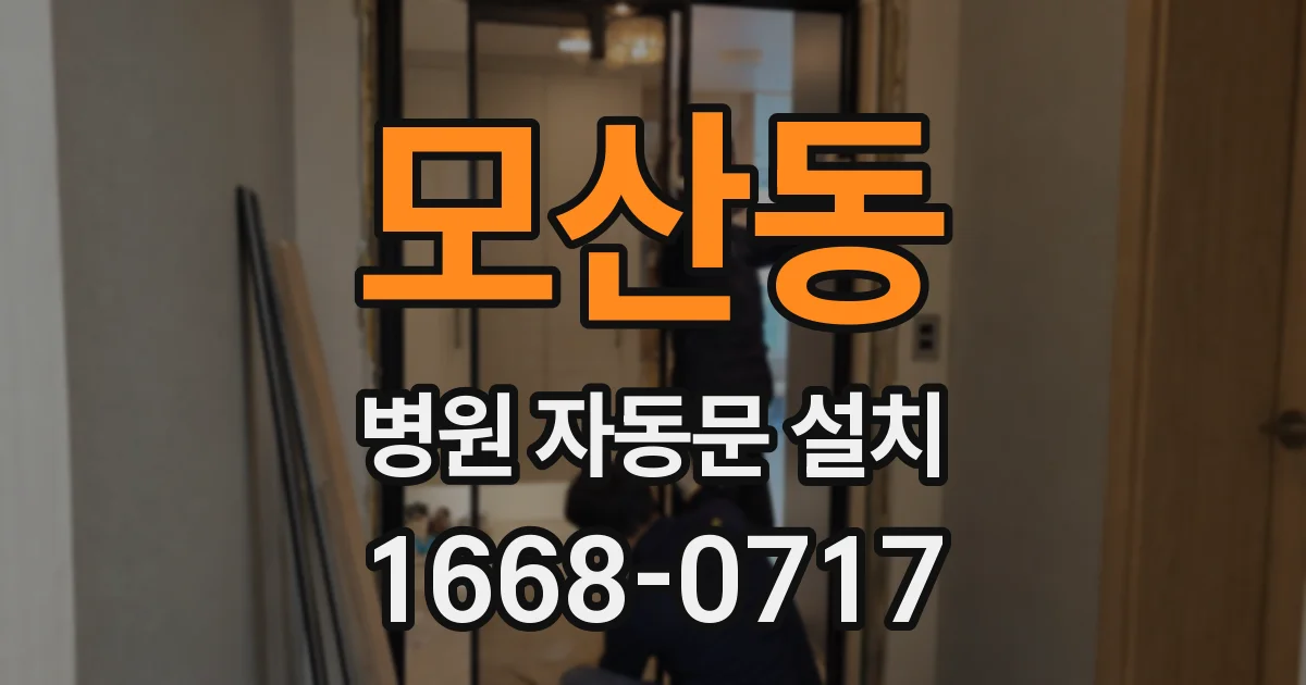 모산동 병원 자동문 설치