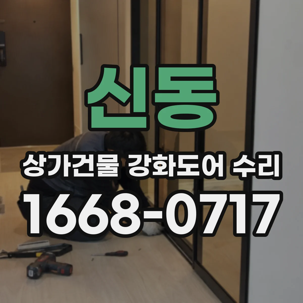 신동 상가건물 강화도어 수리