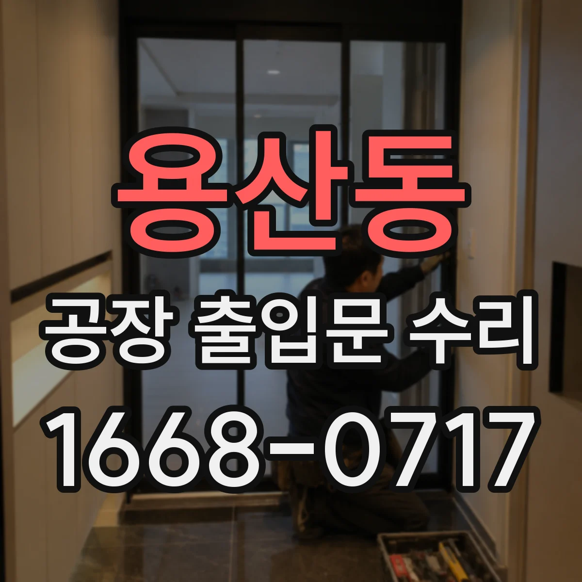 용산동 공장 출입문 수리