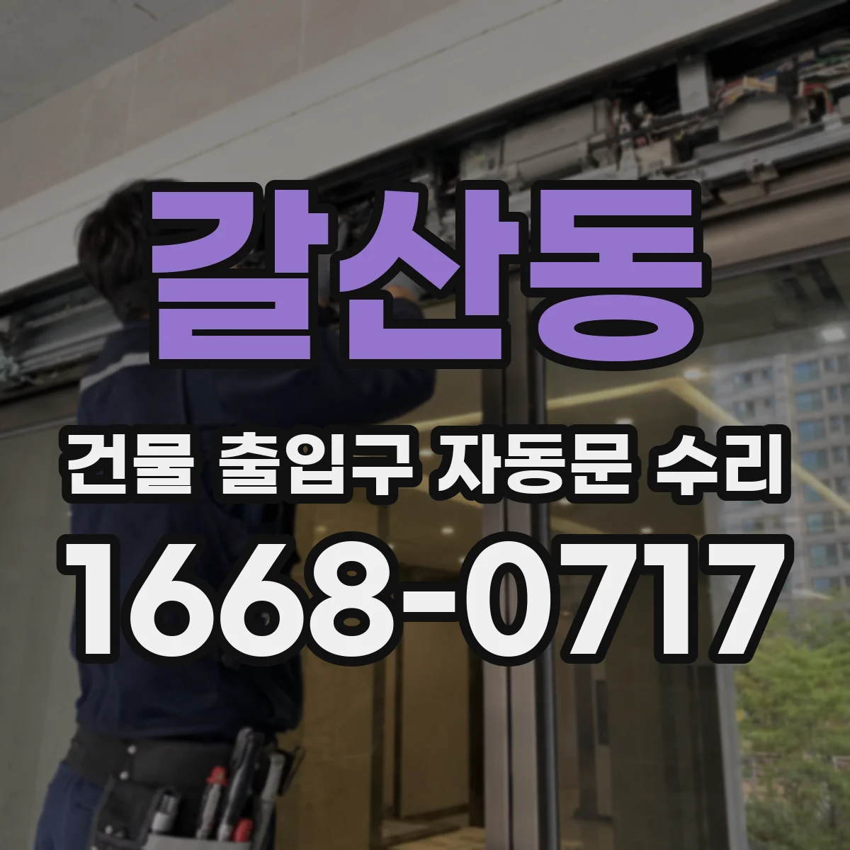 갈산동 건물 출입구 자동문 수리