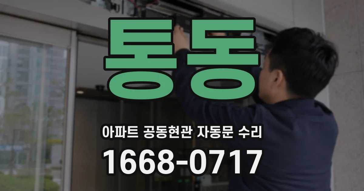 통동 아파트 공동현관 자동문 수리