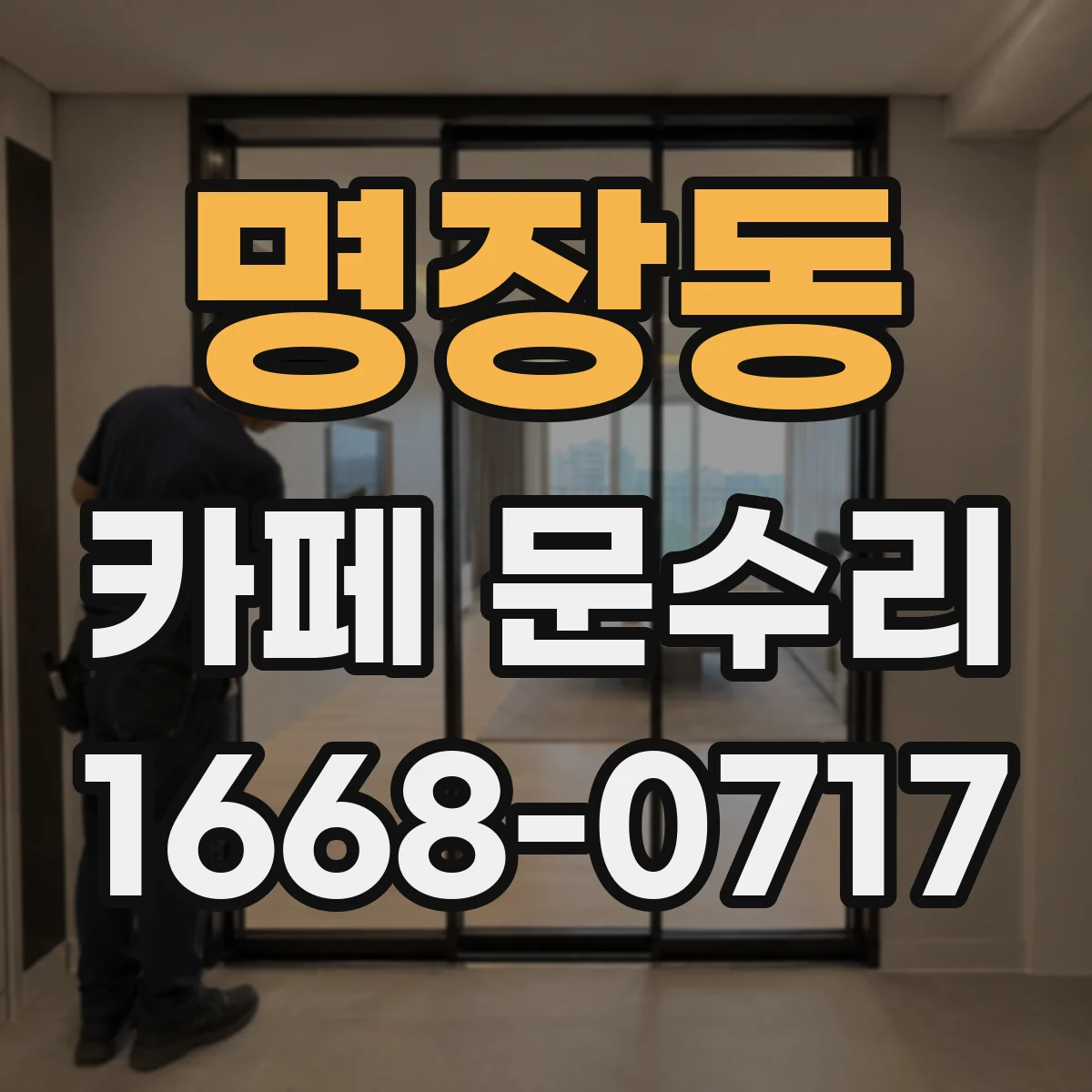 명장동 카페 문수리