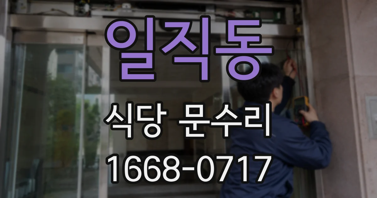 일직동 식당 문수리