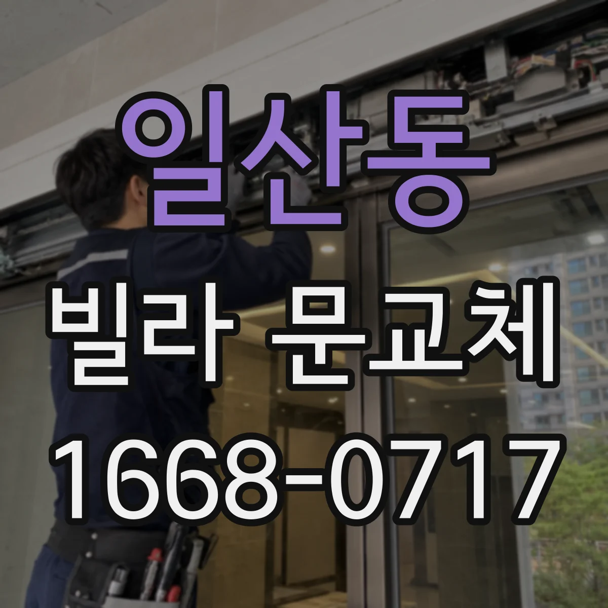 일산동 빌라 문교체