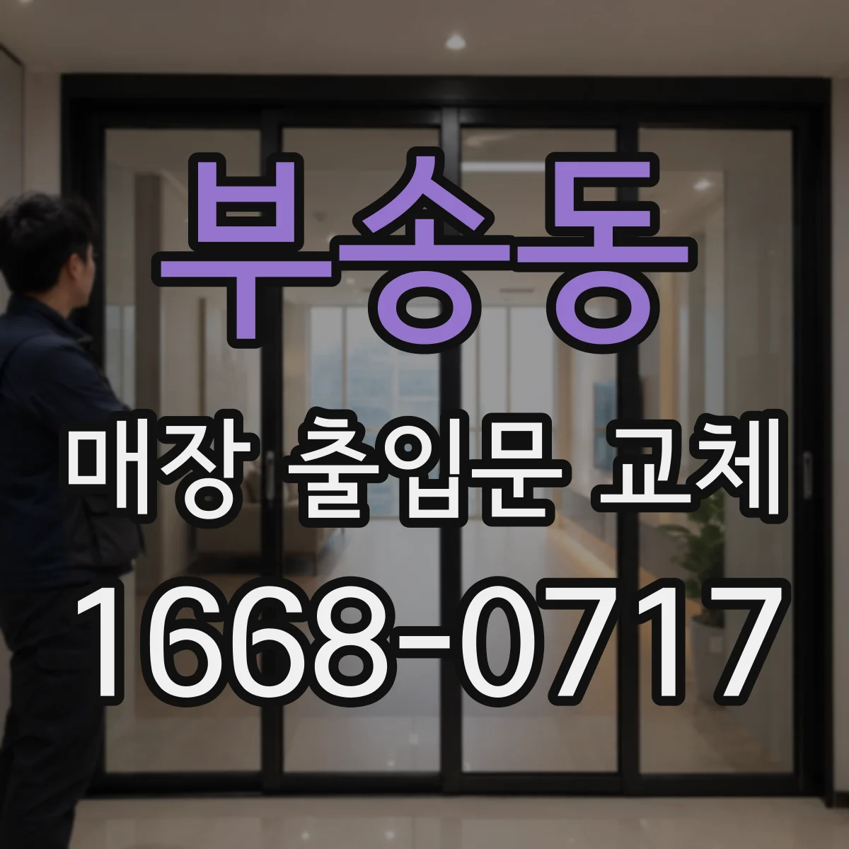 부송동 매장 출입문 교체