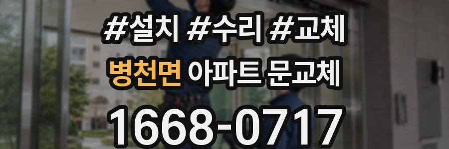 병천면 아파트 문교체